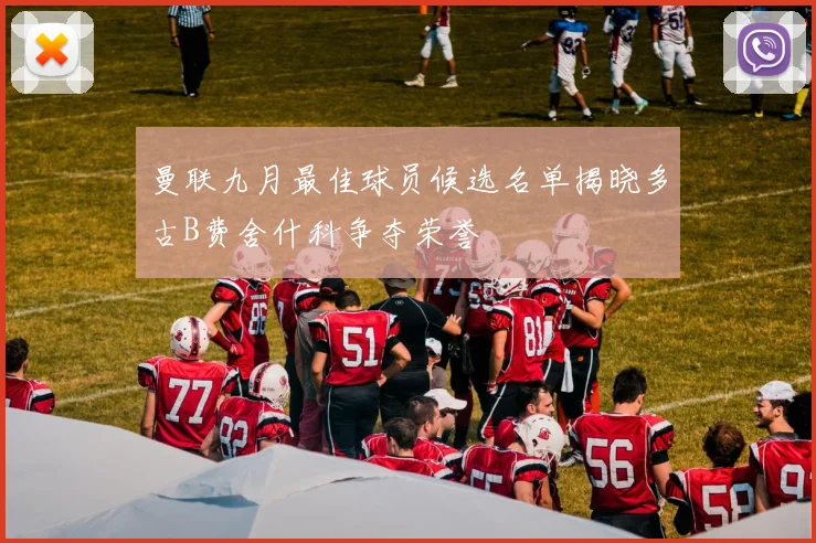 曼联九月最佳球员候选名单揭晓多古B费舍什科争夺荣誉