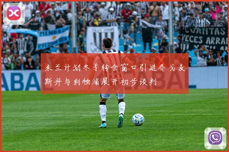 米兰计划冬季转会窗口引进乔戈麦斯并与利物浦展开初步谈判