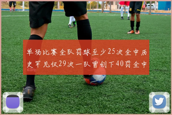单场比赛全队罚球至少25次全中历史罕见仅29次一队曾创下40罚全中的纪录