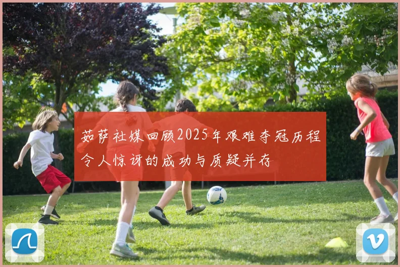 茹萨社媒回顾2025年艰难夺冠历程令人惊讶的成功与质疑并存