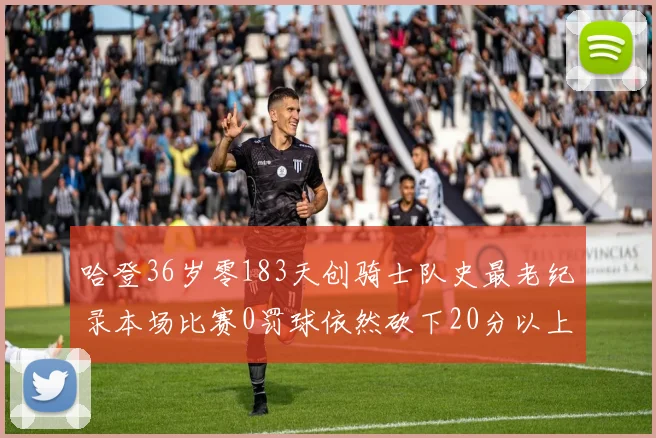 哈登36岁零183天创骑士队史最老纪录本场比赛0罚球依然砍下20分以上