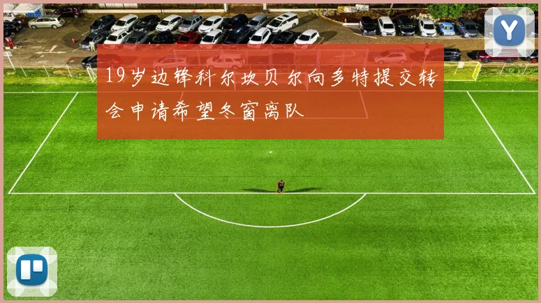 19岁边锋科尔坎贝尔向多特提交转会申请希望冬窗离队