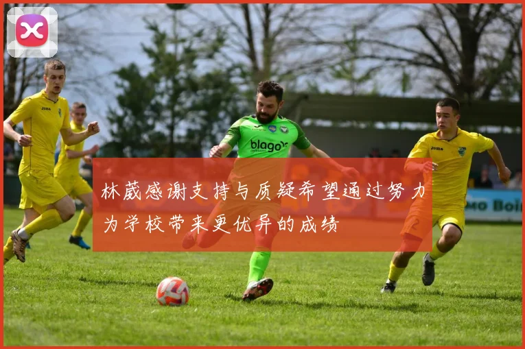 林葳感谢支持与质疑希望通过努力为学校带来更优异的成绩