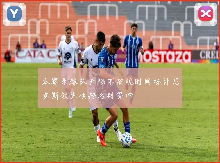 本赛季球队开场不犯规时间统计尼克斯领先快船名列第四