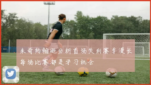 米奇约翰逊分析首场失利赛季漫长每场比赛都是学习机会
