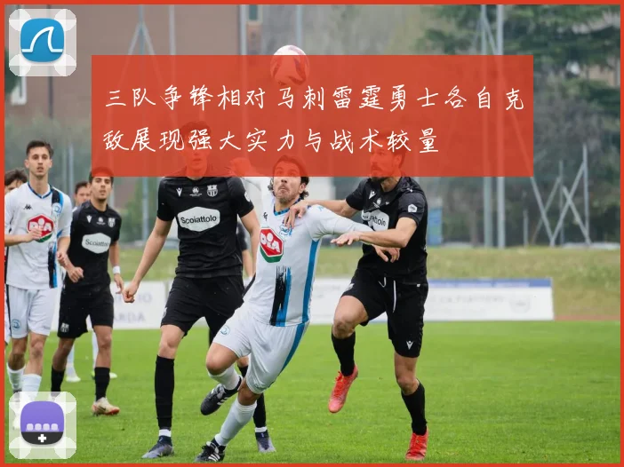 三队争锋相对马刺雷霆勇士各自克敌展现强大实力与战术较量