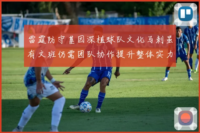 雷霆防守基因深植球队文化马刺虽有文班仍需团队协作提升整体实力