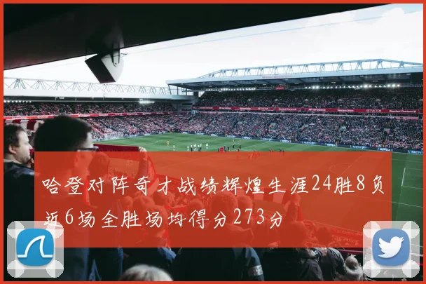 哈登对阵奇才战绩辉煌生涯24胜8负近6场全胜场均得分273分