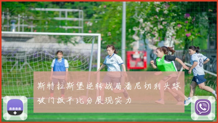 斯特拉斯堡逆转战局潘尼切利头球破门扳平比分展现实力