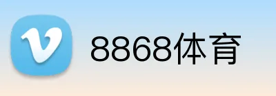 8868体育 logo